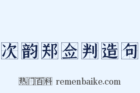 次韵郑佥判造句是什么意思的图片